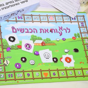 ערכת מירב – קורס דיגיטלי, משחק לרא(ע)ות את הכבשים והספר רב המכר לרא(ע)ות את הכבשים