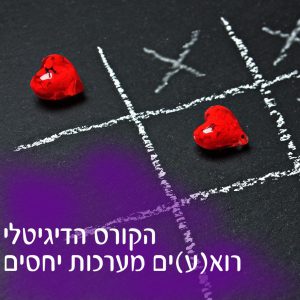 קורס דיגיטלי – רוא(ע)ים מערכות יחסים
