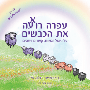 ספר עפרה רוא(ע)ה את הכבשים
