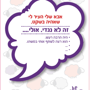 זה (לא) נגדי? – משחק ליצירת אמפתיה ויחסים זורמים ואיכותיים