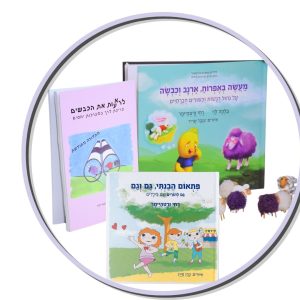 מארז 3 ספרים – סדרת הכבש"ים